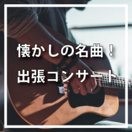 出張コンサート事業