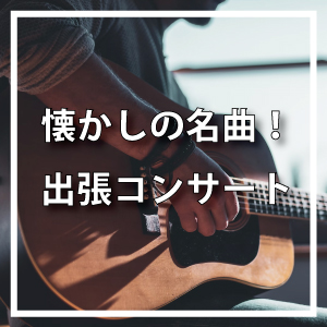 出張コンサート事業