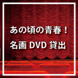 名画DVDレンタル事業