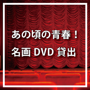 名画DVDレンタル事業