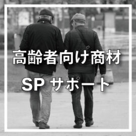 高齢者向け商材SPサポート